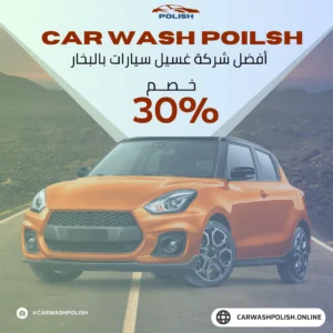 غسيل سيارات متنقل بالبخار في الرياض - الخدمة المثالية للسيارة