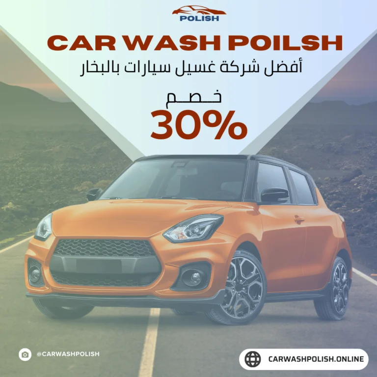 خدمة تلميع سيارات متنقلة في الرياض : الحل الأمثل للمحافظة على جمال سيارتك