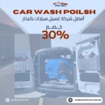 غسيل سيارات شامل بالبخار